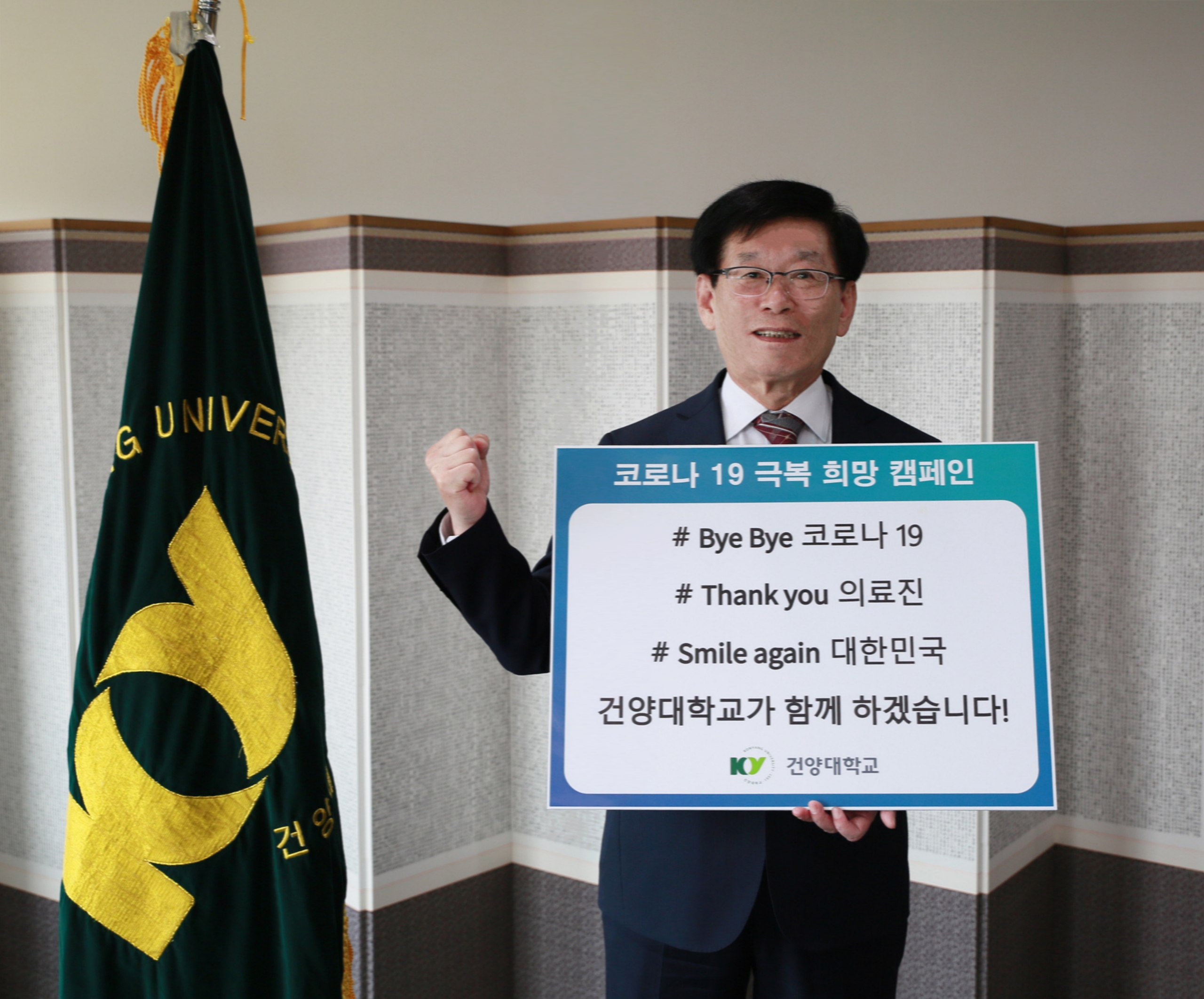 “함께 이겨냅시다”건양대 이원묵 총장, 코로나19 극복 ‘희망 캠페인 릴레이’ 동참