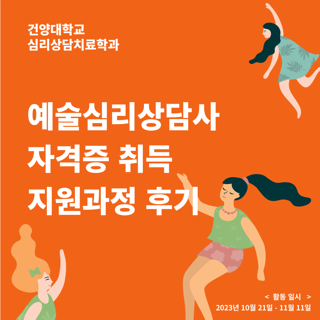 예술심리상담사 자격증 취득 지원과정 후기