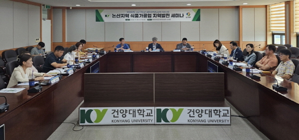 ​건양대, 지역발전 선도를 위한 ‘논산지역 식품가공업 발전 세미나’ 개최