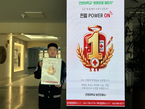 건양대 보건진료소, ‘생명존중 챌린지’ 헌혈 캠페인 시작!