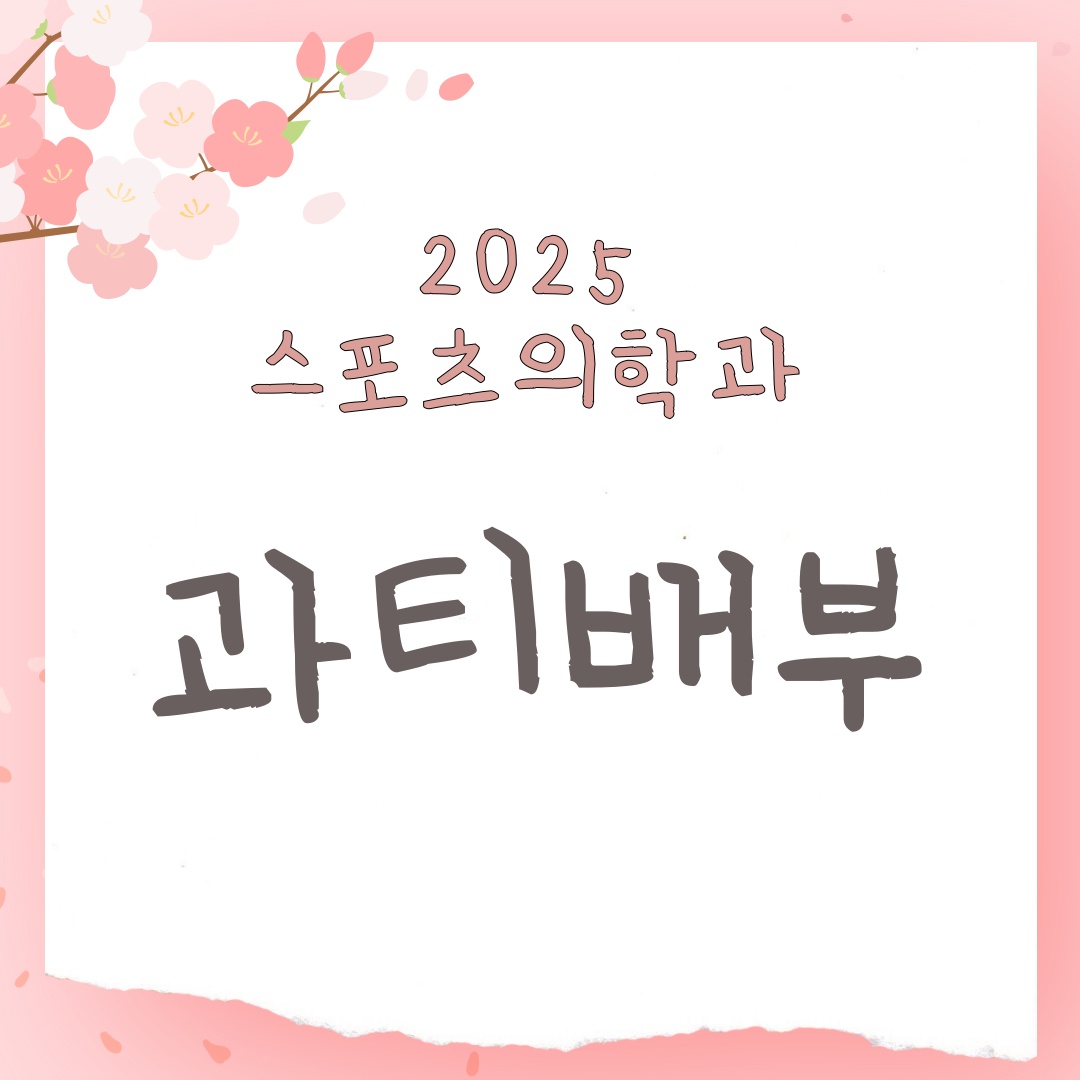 2025학년도 건양대학교 스포츠의학과 과 티셔츠 배부