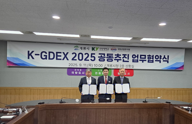 건양대, 'K-GDEX 2025' 성공 개최 위한 공동 업무협약 체결