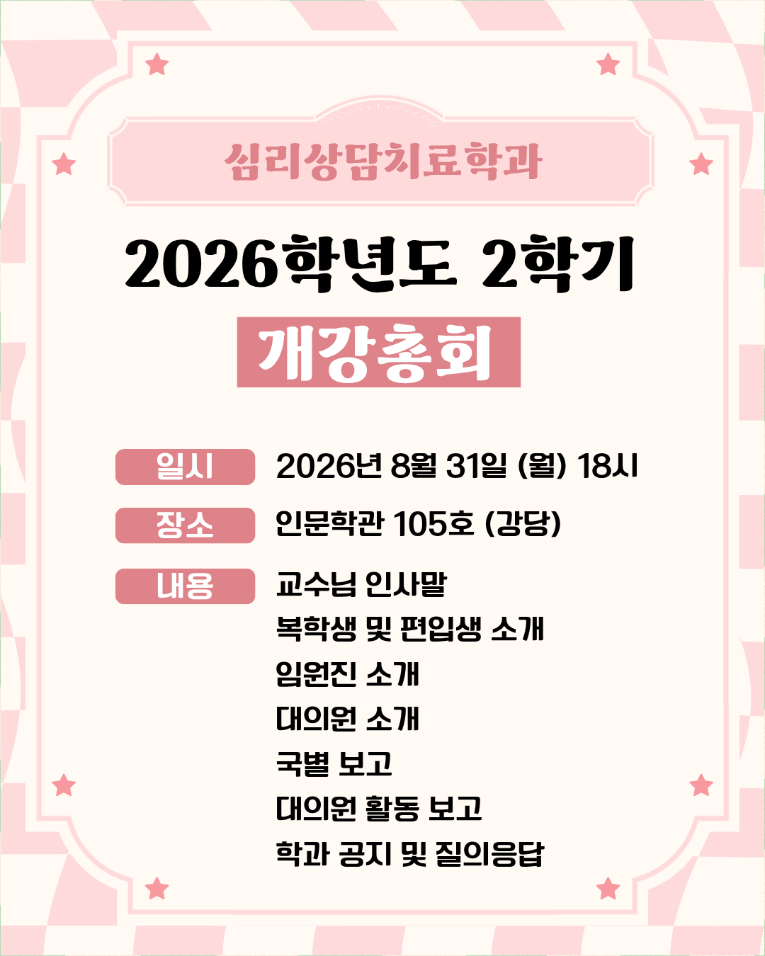 2026 심리상담치료학과 2학기 개강총회